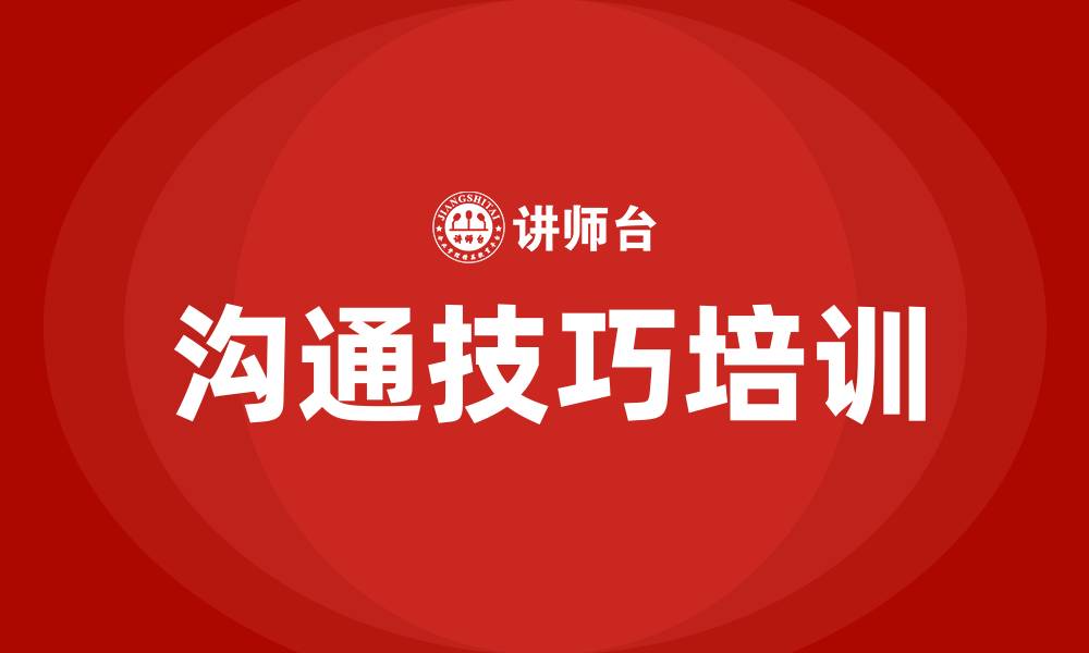 文章领导与下属沟通技巧的缩略图