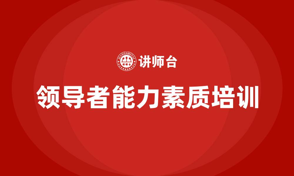文章领导者能力素质包括的缩略图