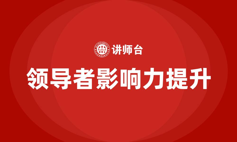 文章领导者的影响力主要包括的缩略图