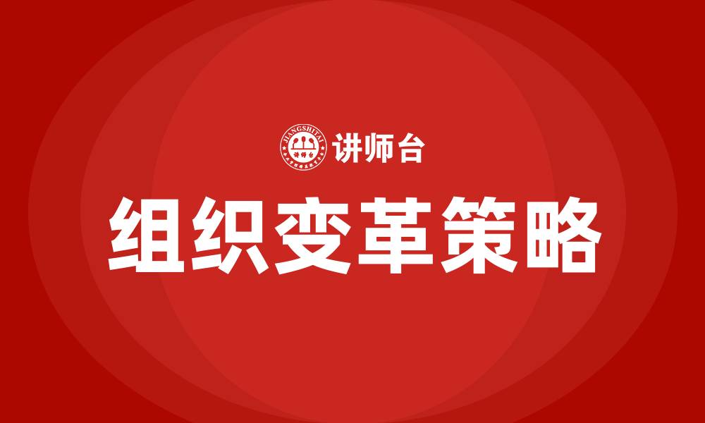 文章论述组织变革的途径和策略的缩略图