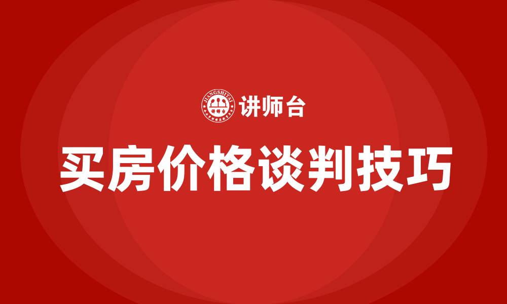 买房价格谈判技巧