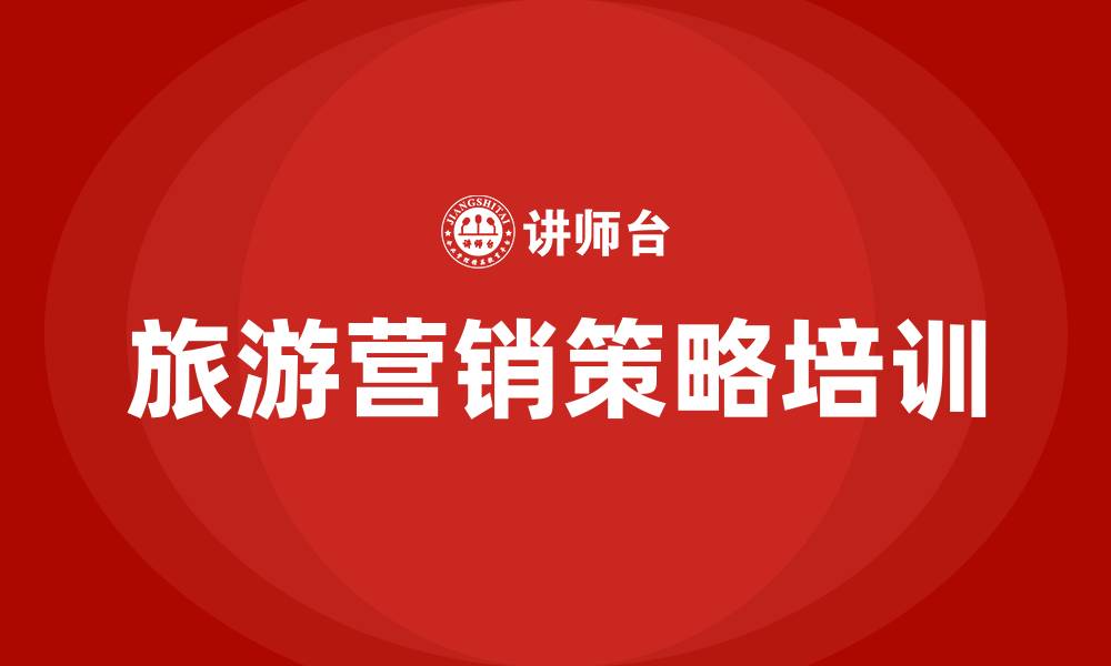 旅游营销策略培训