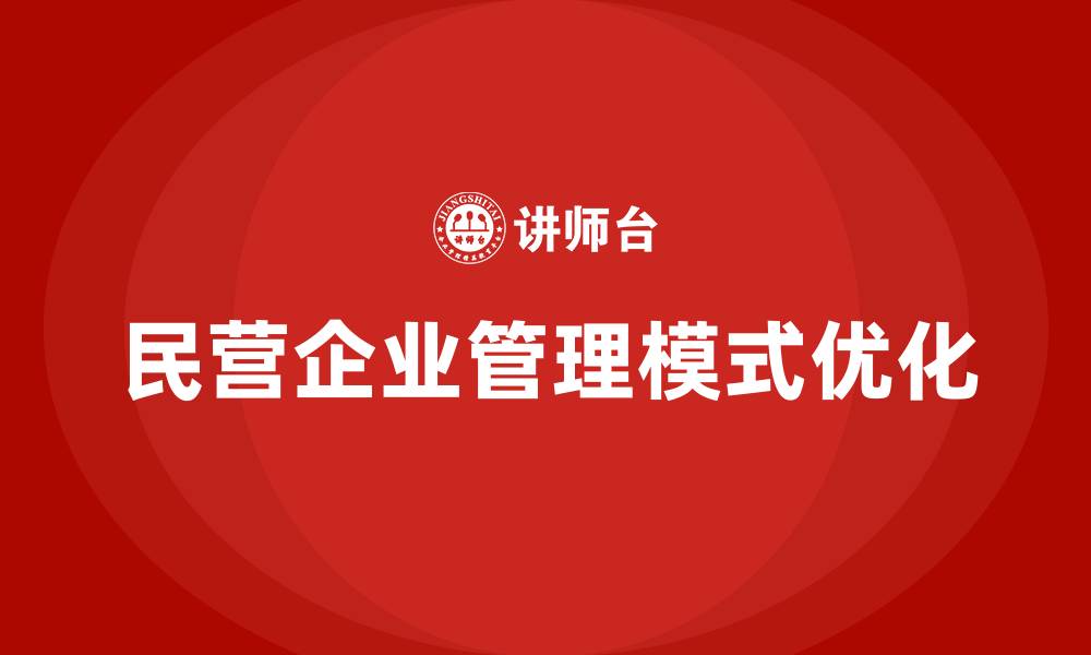 民营企业管理模式优化