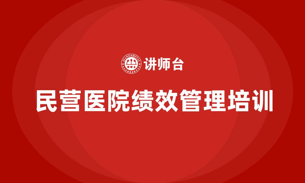 民营医院绩效管理培训