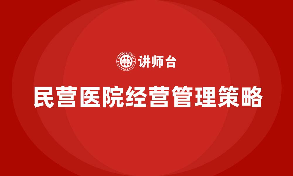 民营医院经营管理策略