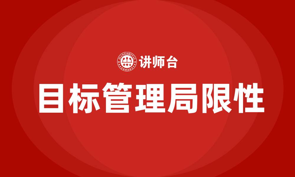 文章目标管理的局限性体现在哪几个方面的缩略图