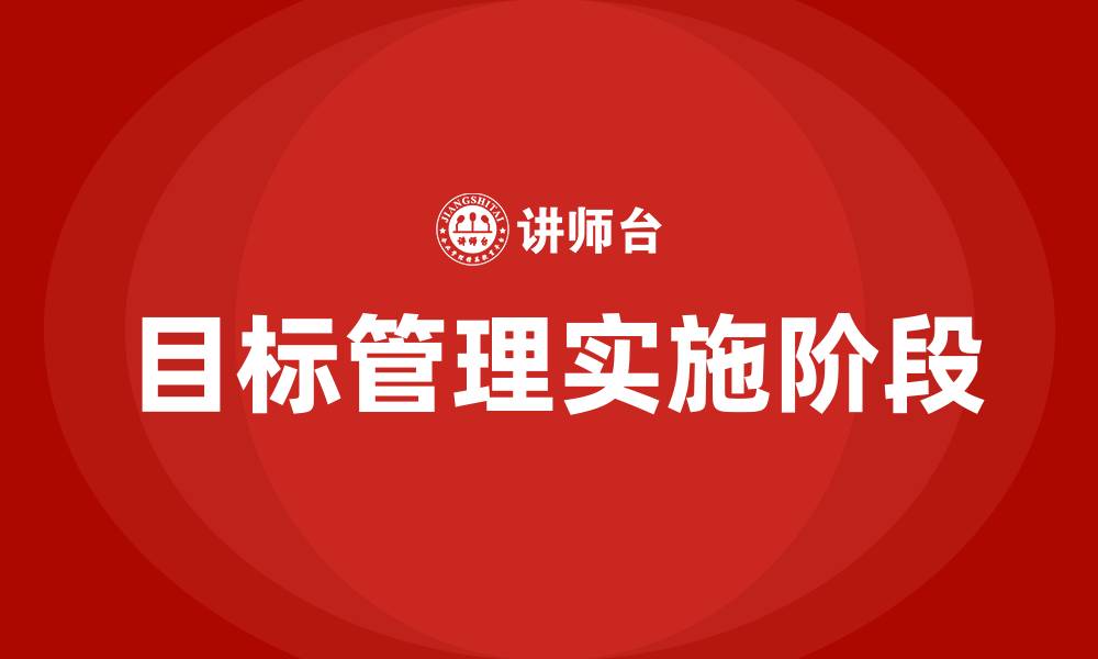 文章目标管理的具体做法分为哪几个阶段的缩略图