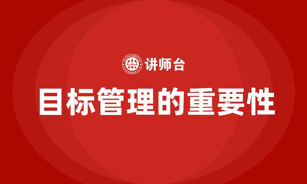 文章目标管理的特点的缩略图