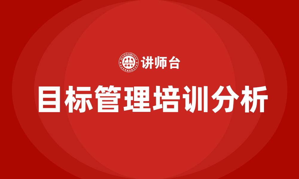文章目标管理的特征有哪些的缩略图