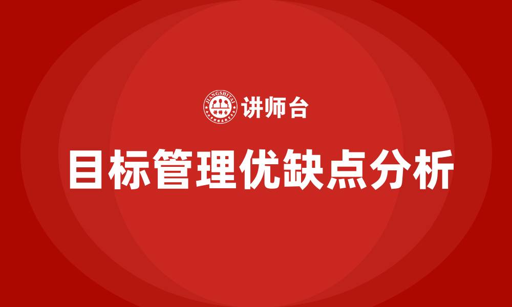 文章目标管理的优点缺点的缩略图