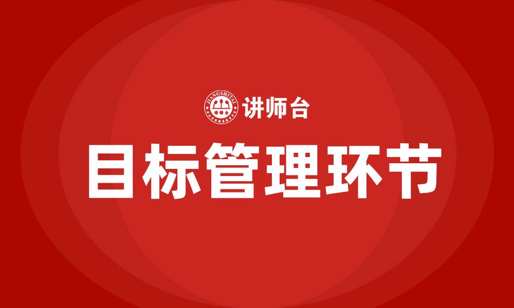 文章目标管理的主要环节的缩略图