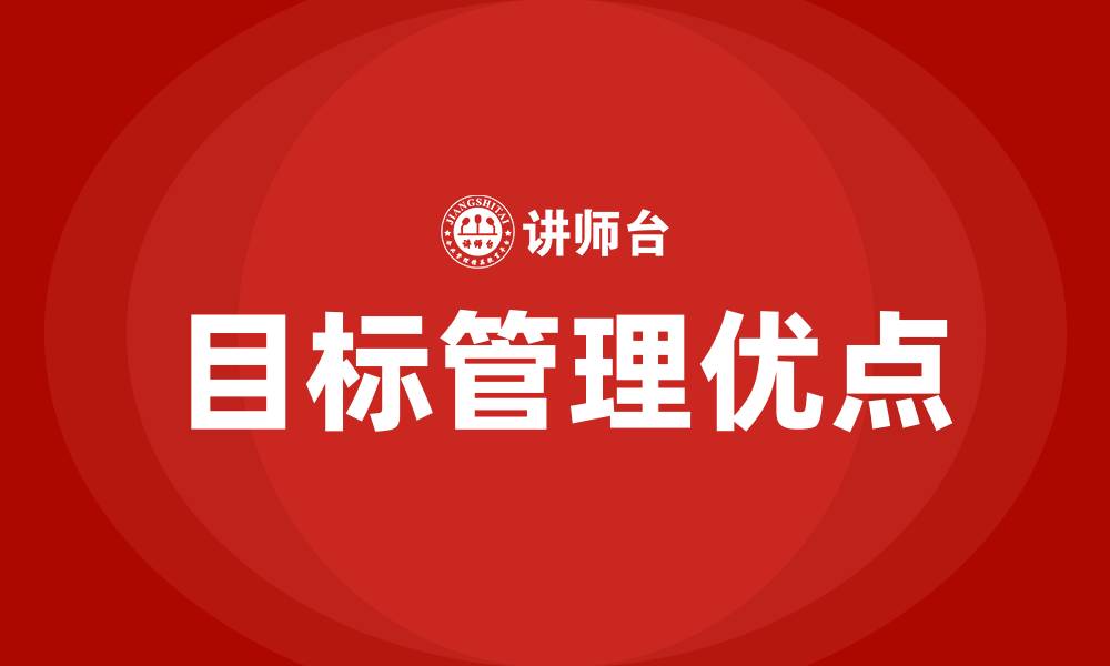 文章目标管理的主要优点的缩略图