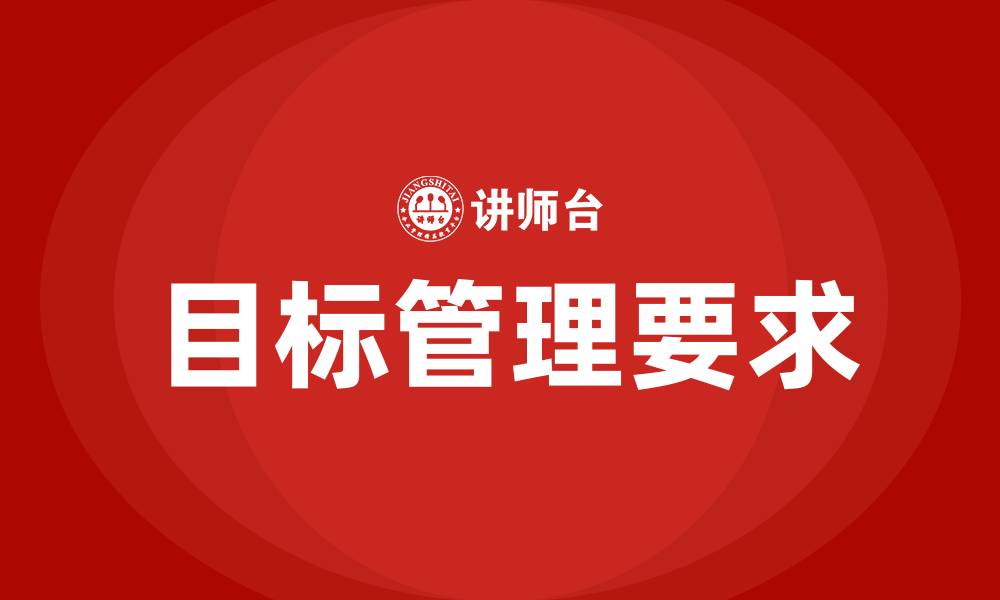 文章目标管理对目标的要求的缩略图