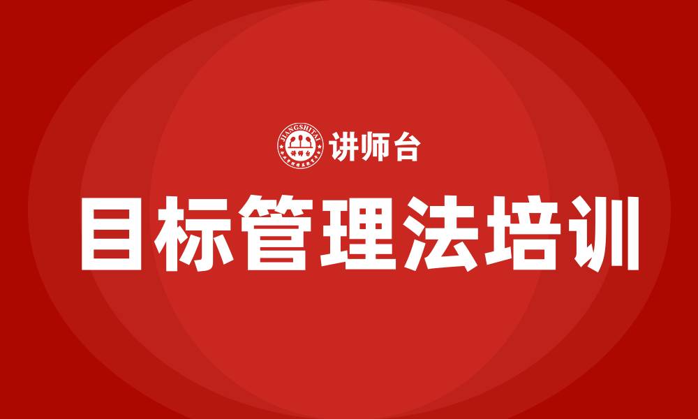 文章目标管理法的缩略图