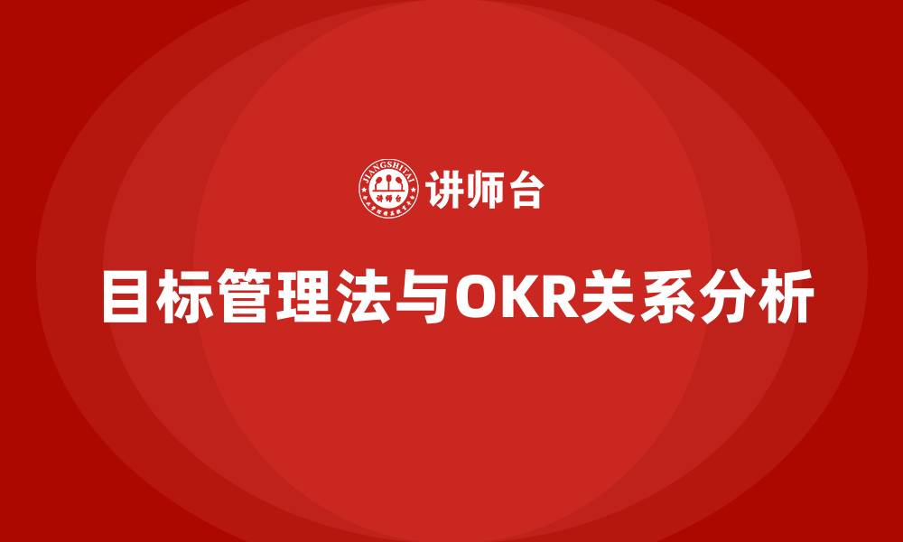 文章目标管理法是OKR吗的缩略图