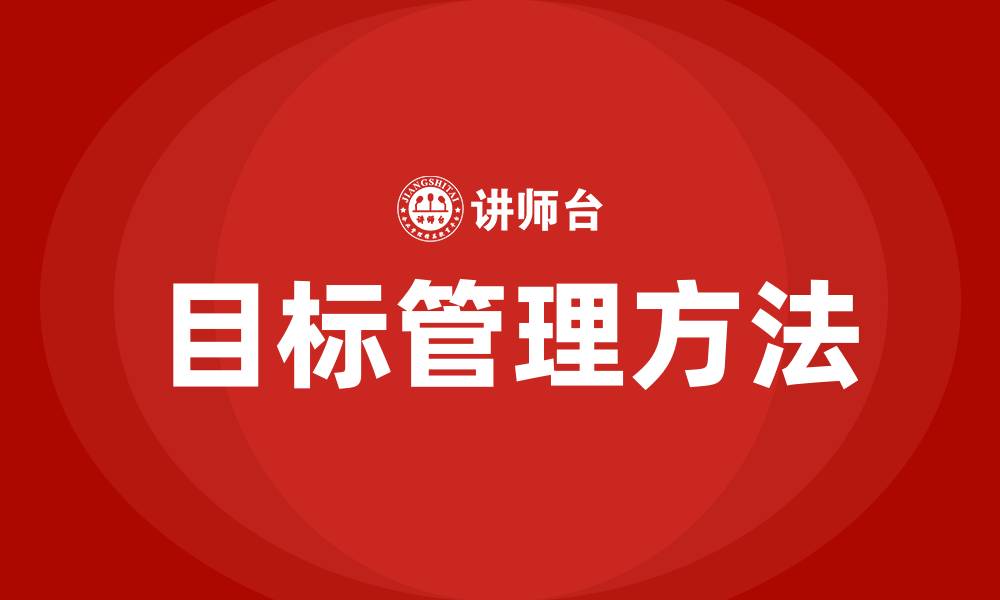 文章目标管理方法有哪些的缩略图