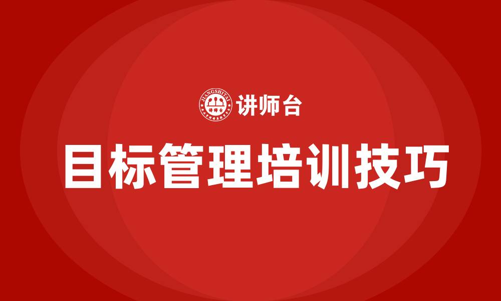 文章目标管理方法与技巧的缩略图
