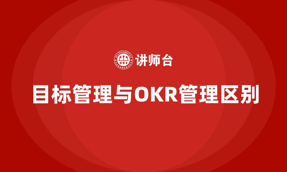 文章目标管理和OKR管理的区别的缩略图