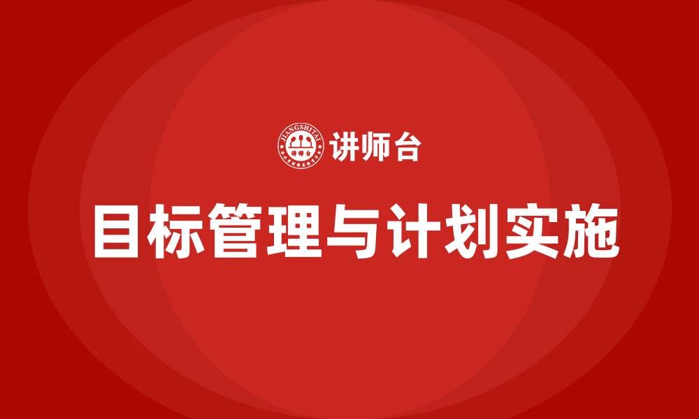 文章目标管理和计划的缩略图