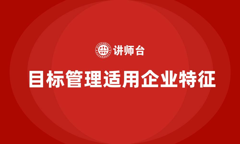文章目标管理适用于什么样的企业的缩略图