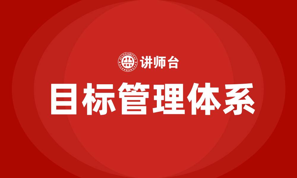 文章目标管理是一种管理思想的缩略图