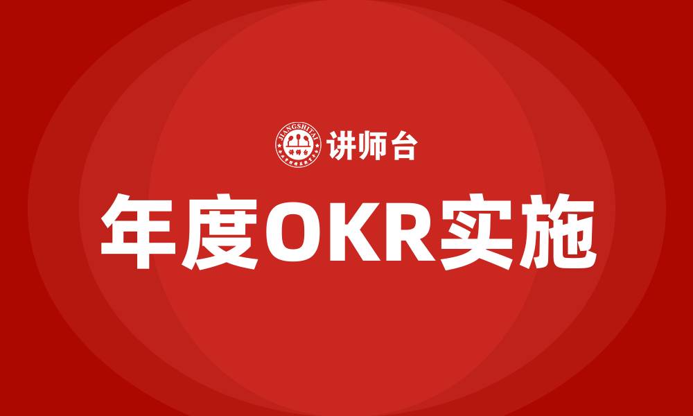 文章年度OKR是什么意思的缩略图