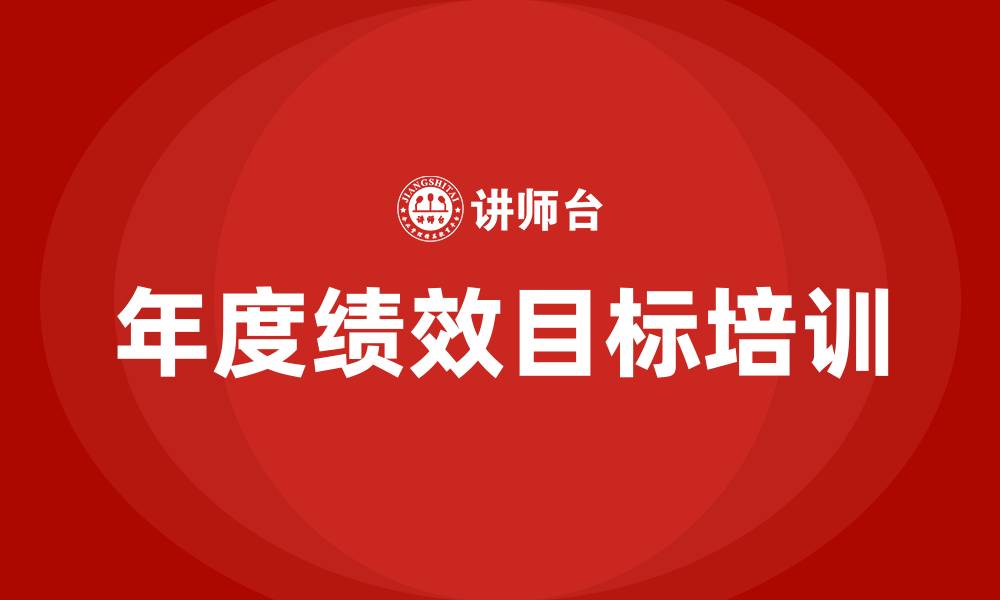 文章年度绩效目标的缩略图