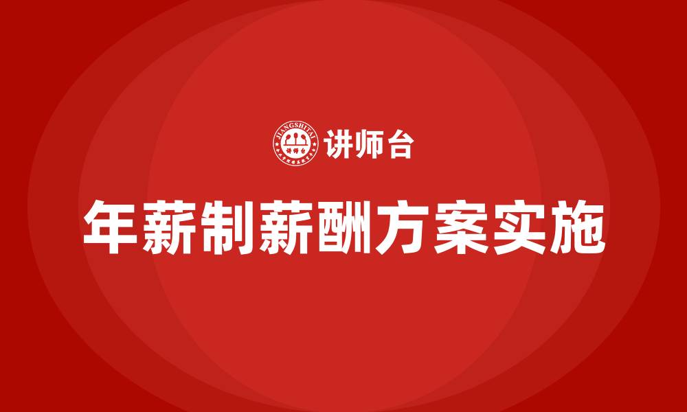 文章年薪制薪酬方案的缩略图