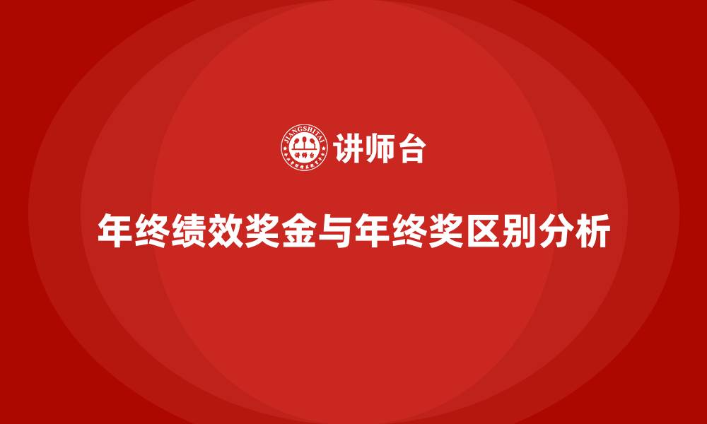 年终绩效奖金与年终奖区别分析