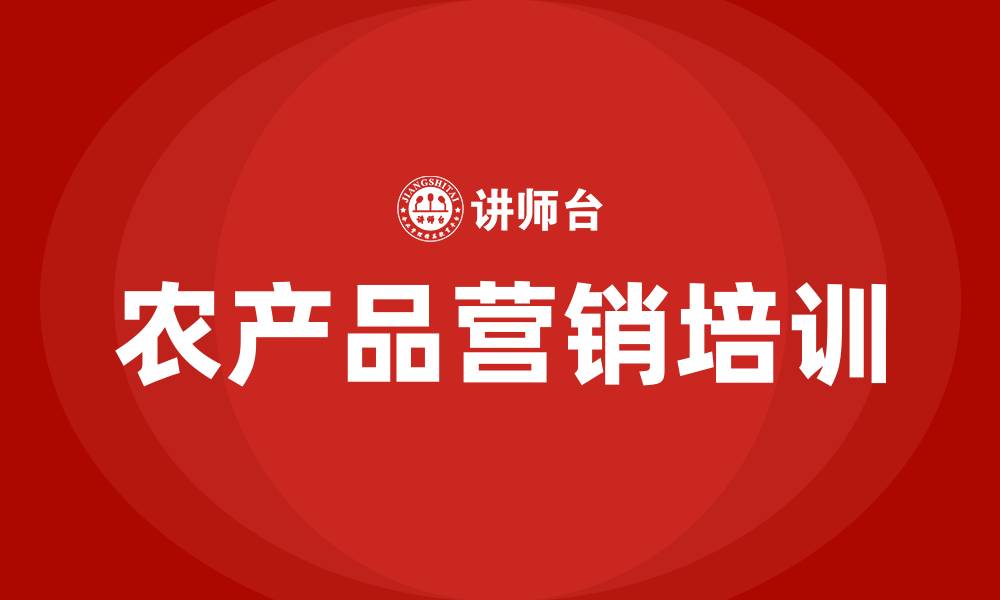 文章农产品营销方案的缩略图