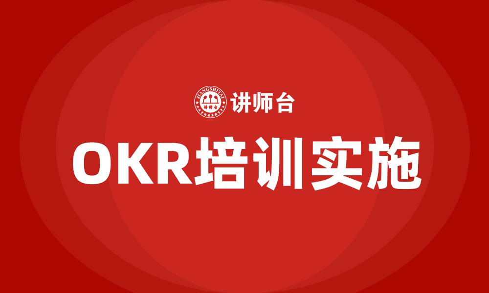 文章培训OKR的缩略图