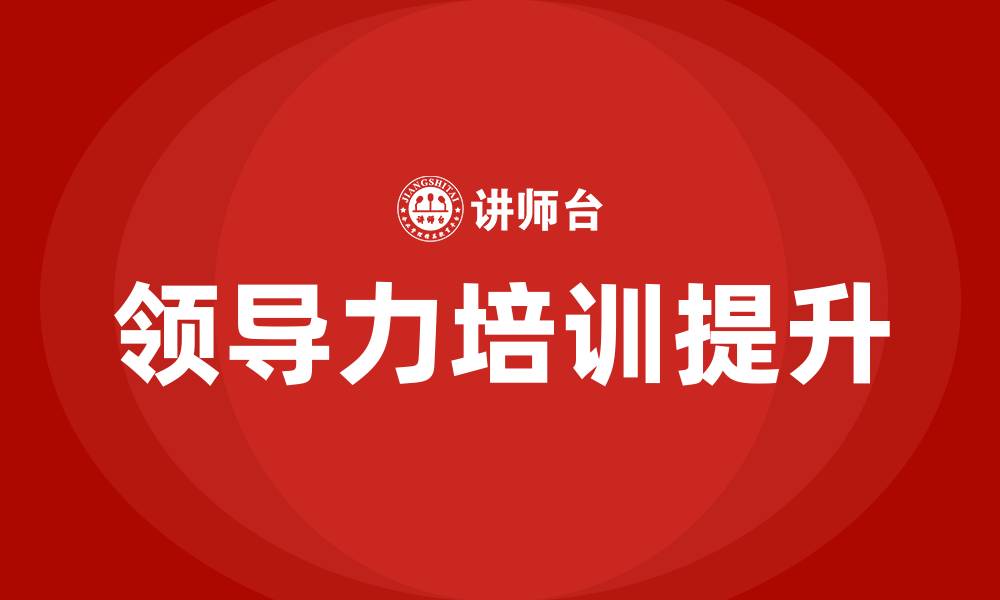 文章培训提升领导力的缩略图