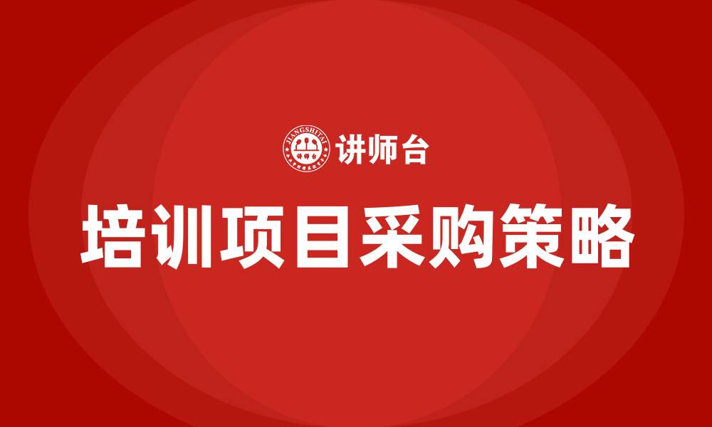 文章培训项目采购的缩略图