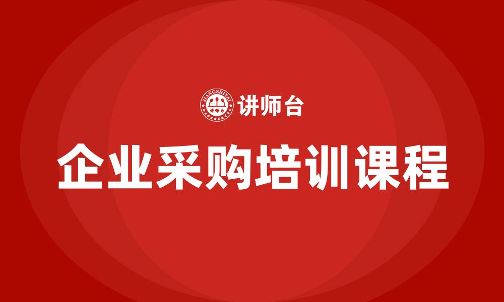 文章企业采购培训课程的缩略图