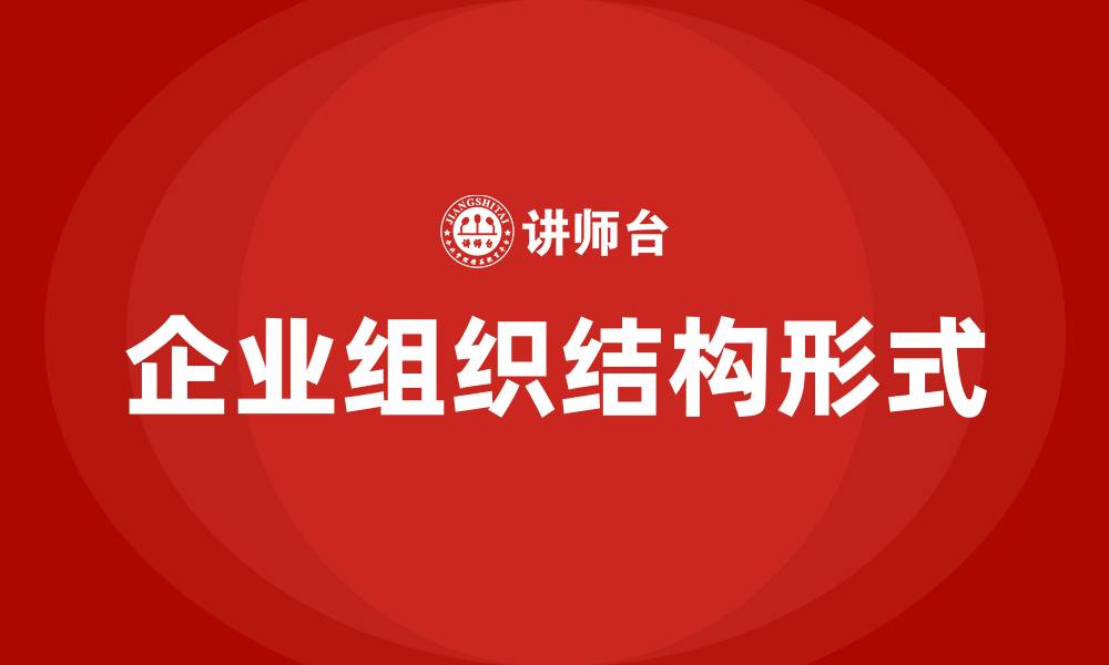 文章企业的基本组织结构形式有哪几种的缩略图