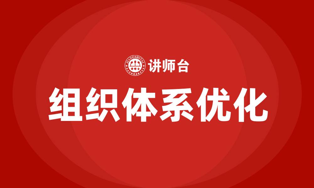 文章企业的基本组织体系包括的缩略图
