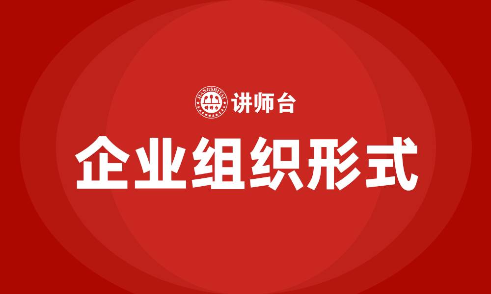 文章企业的组织形式有哪些的缩略图