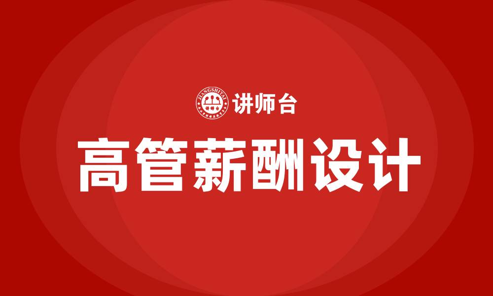 文章企业高管薪酬设计方案的缩略图