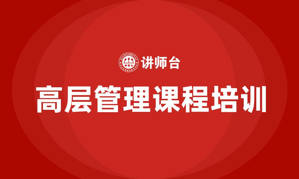 文章企业高层管理课程的缩略图