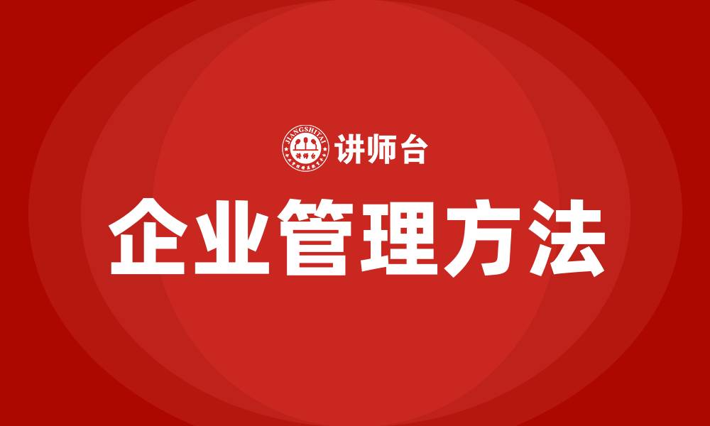 文章企业管理的方法有哪些的缩略图