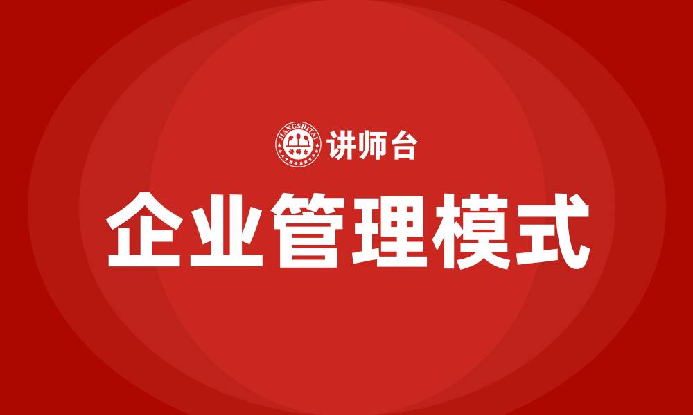 文章企业管理的三种模式的缩略图