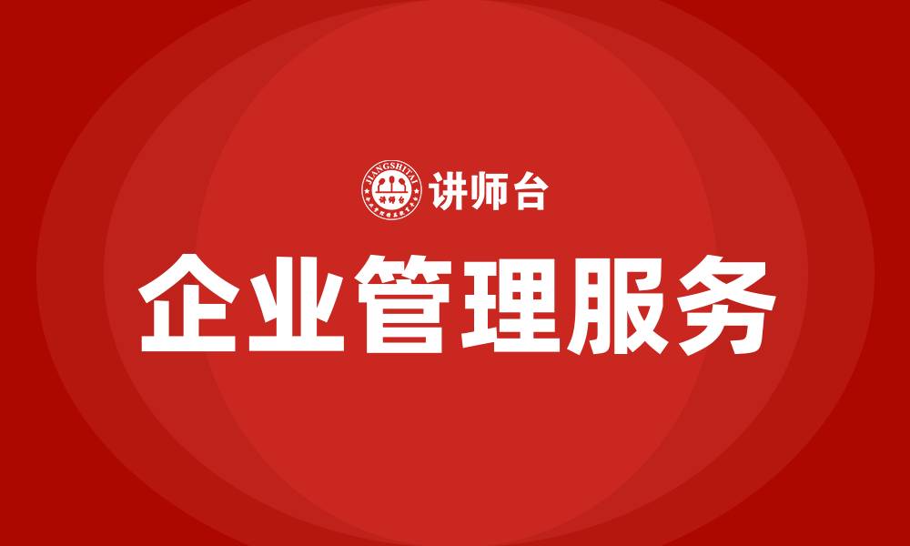 文章企业管理服务包括哪些的缩略图