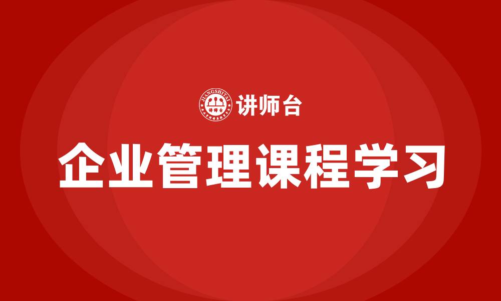 企业管理课程学习