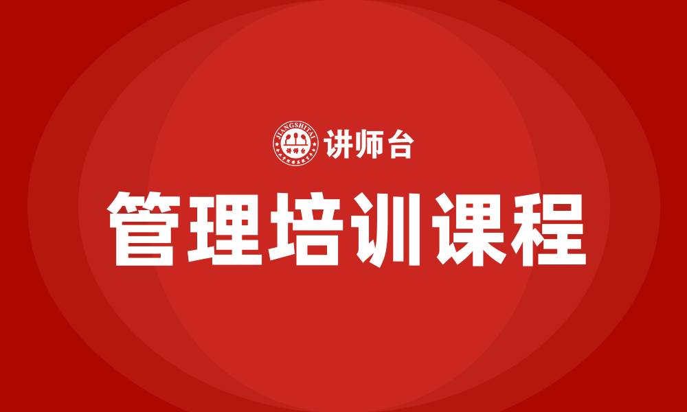 文章企业管理培训课程的缩略图