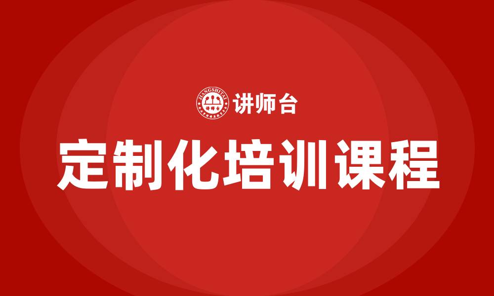 文章企业管理培训课程定制的缩略图