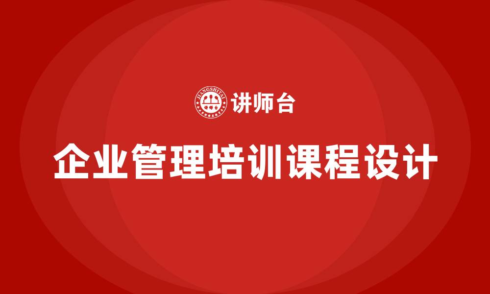 文章企业管理培训课程有哪些的缩略图