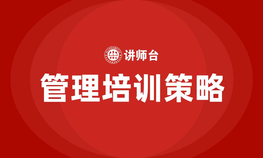 文章企业管理培训培训的缩略图