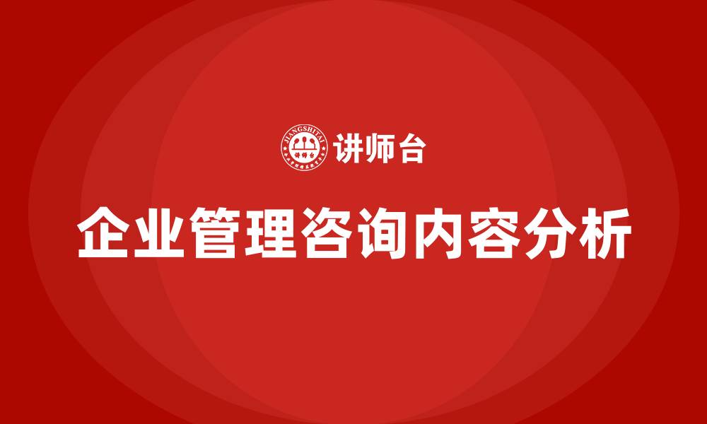 企业管理咨询内容分析