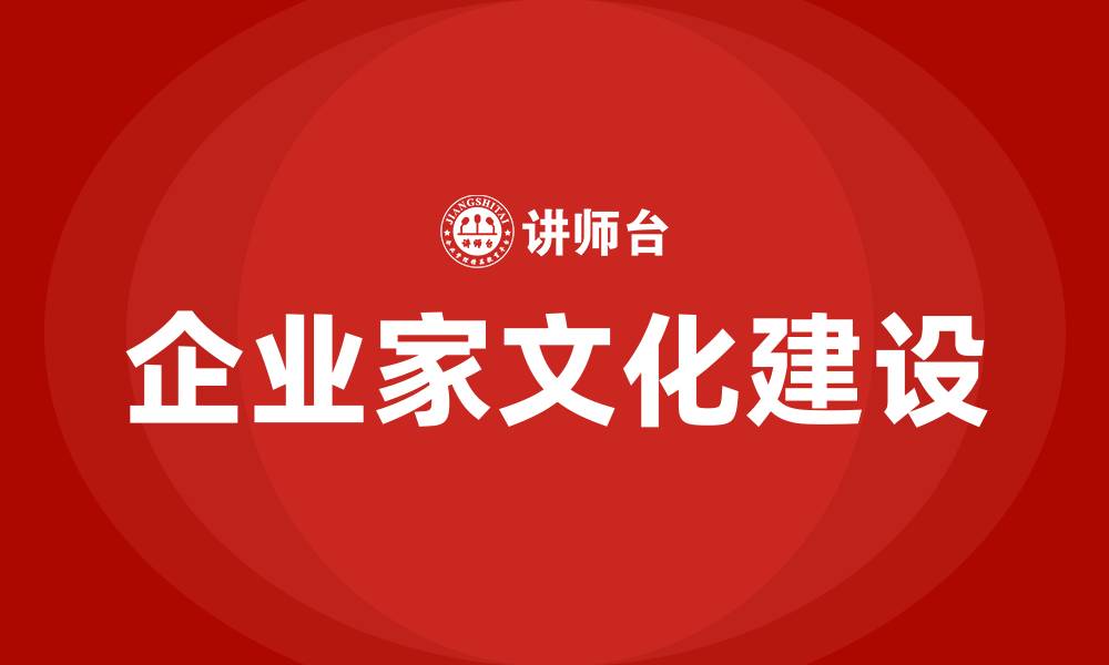 企业家文化建设