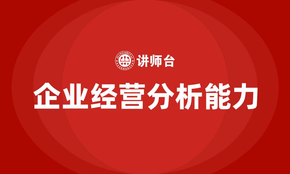 文章企业经营分析报告的缩略图
